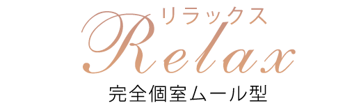 柏メンズエステ【Relax（リラックス）】トップページ